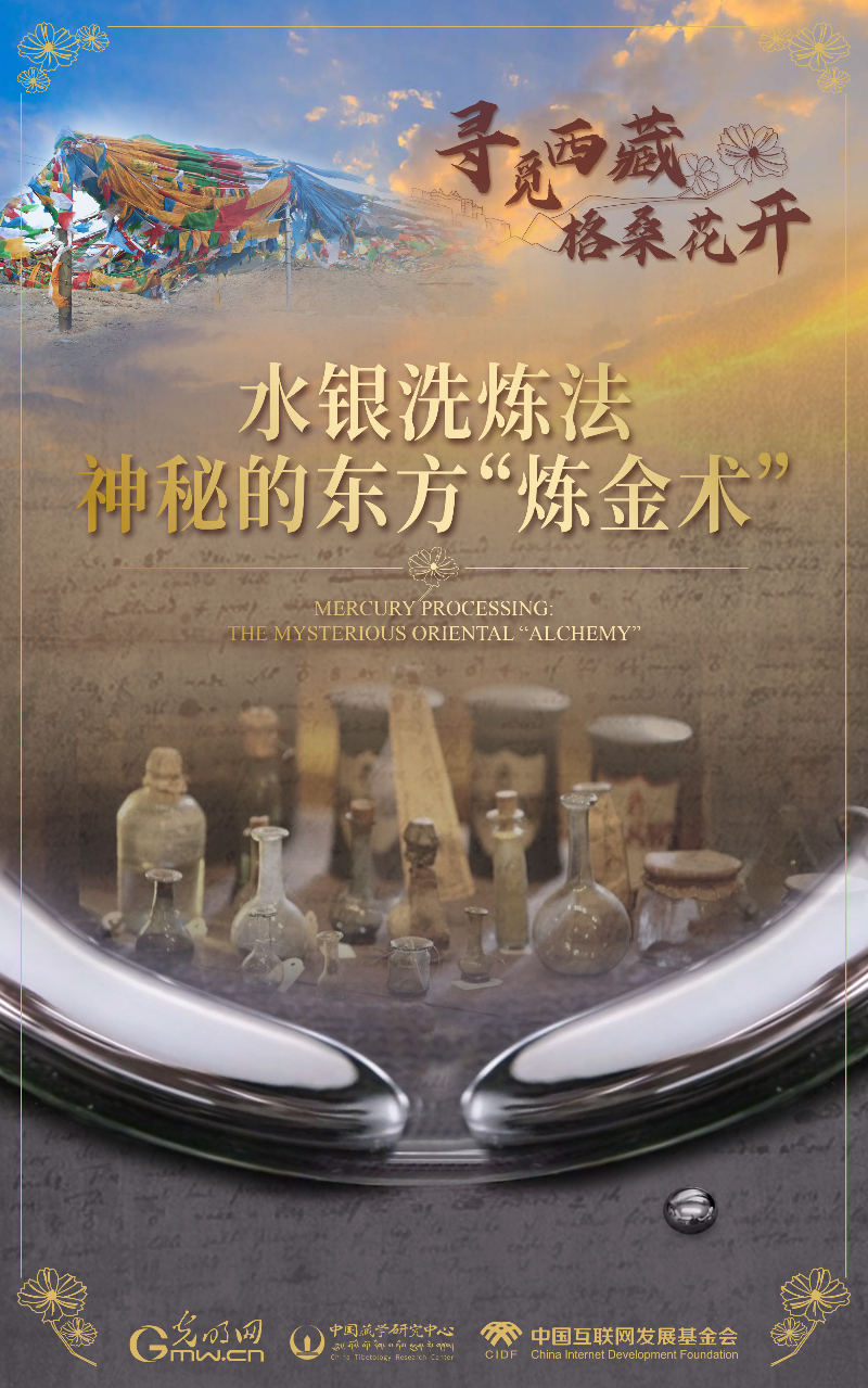 【尋覓西藏·格?；ㄩ_】水銀洗煉法：神秘的東方“煉金術(shù)”