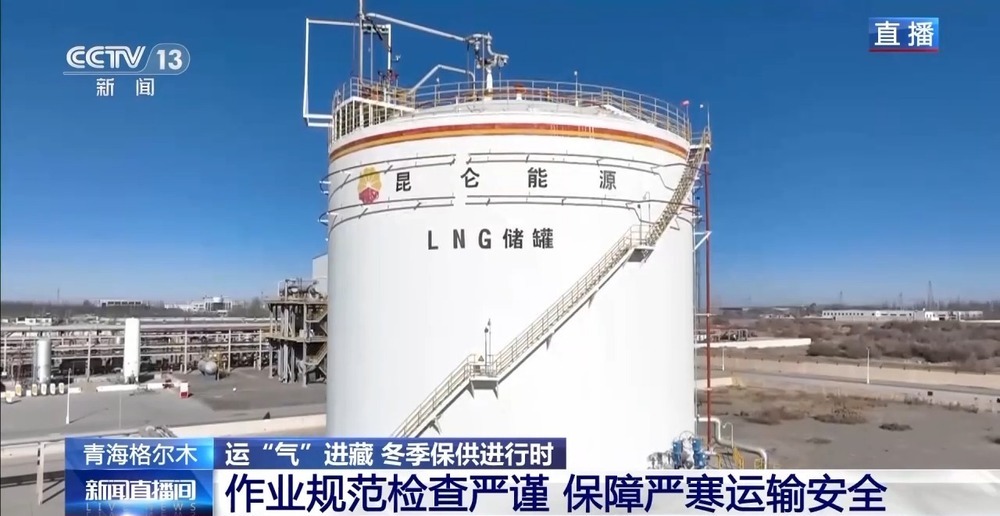 青藏高原如何保供暖？感受液化天然氣的進藏之旅