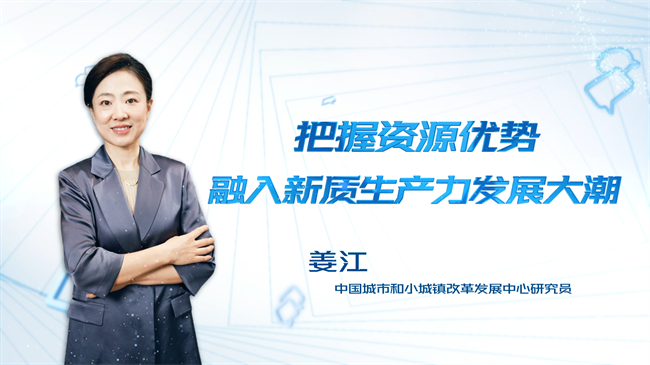 【時(shí)代青音|短視頻】把握資源優(yōu)勢(shì) 融入新質(zhì)生產(chǎn)力發(fā)展大潮