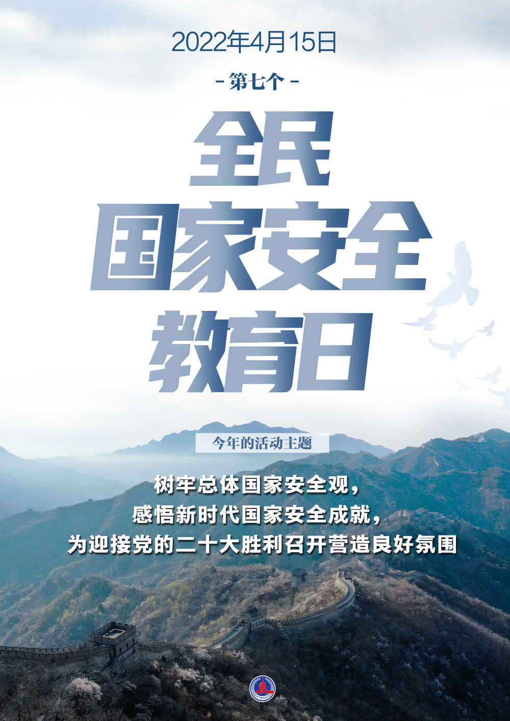 海報(bào)|全民國家安全教育日