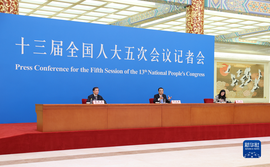 李克強總理出席記者會并回答中外記者提問