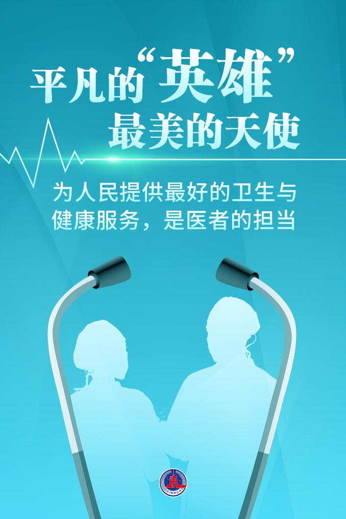 新華鮮報|致敬“白衣戰(zhàn)士”！2024年“最美醫(yī)生”發(fā)布